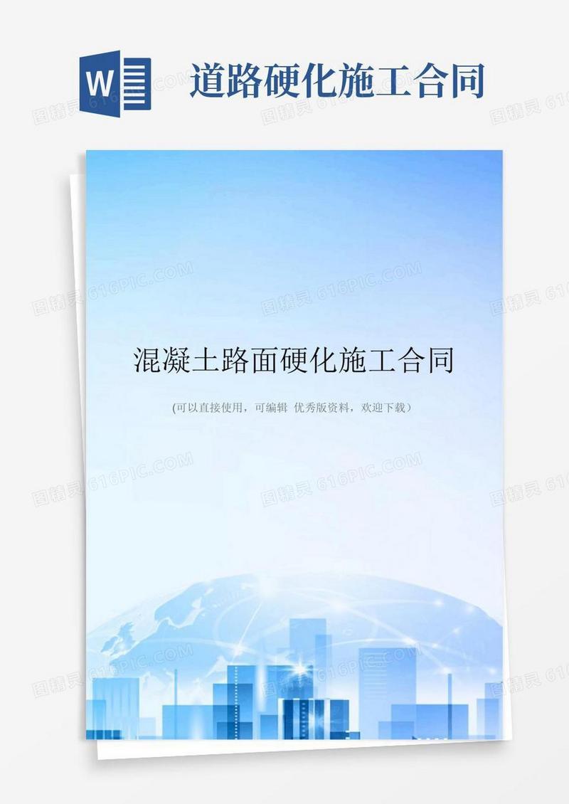好用的混凝土路面硬化施工合同精选文档