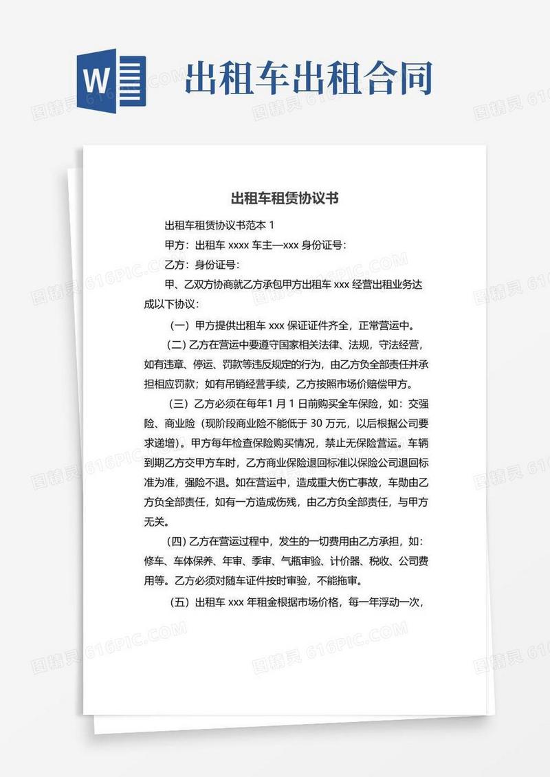 简易版出租车租赁协议书