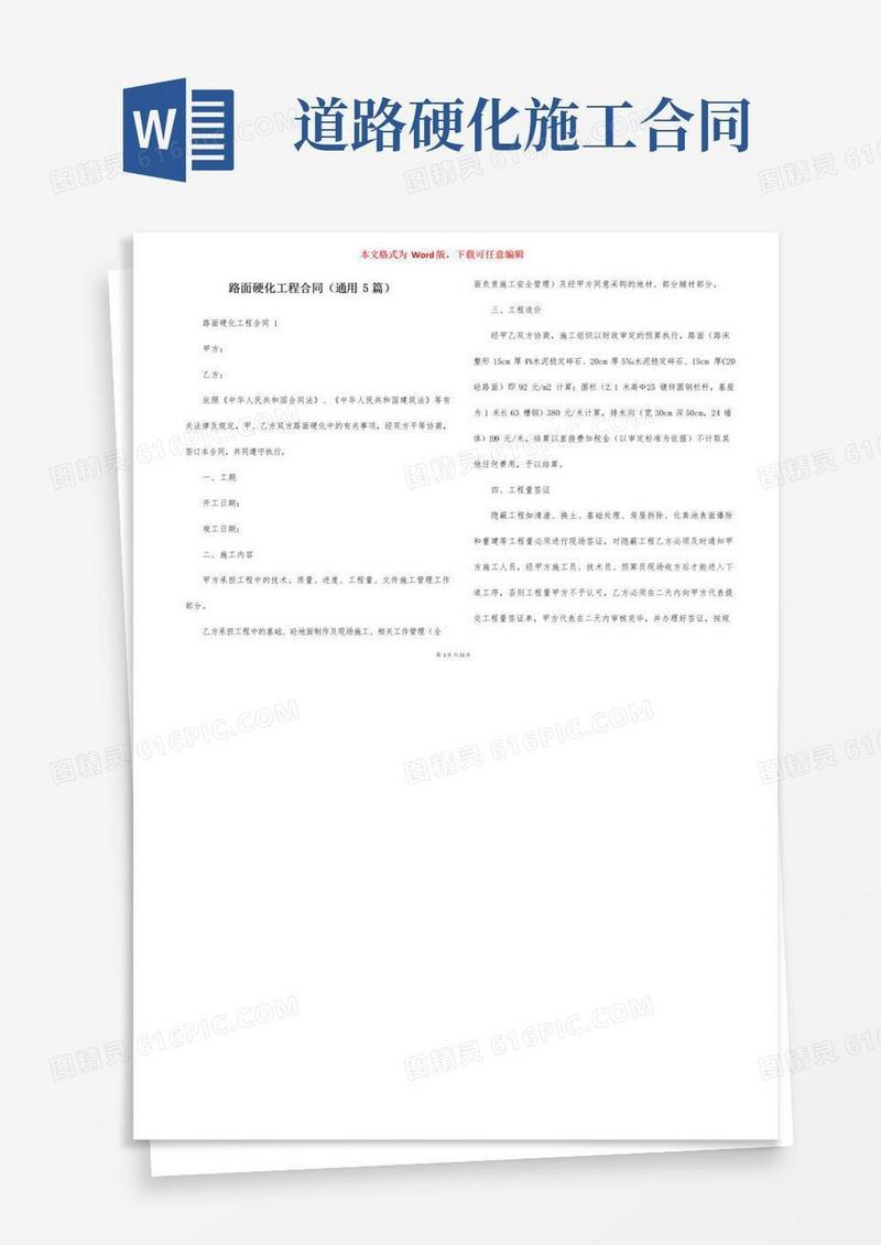 通用版路面硬化工程合同（通用5篇）