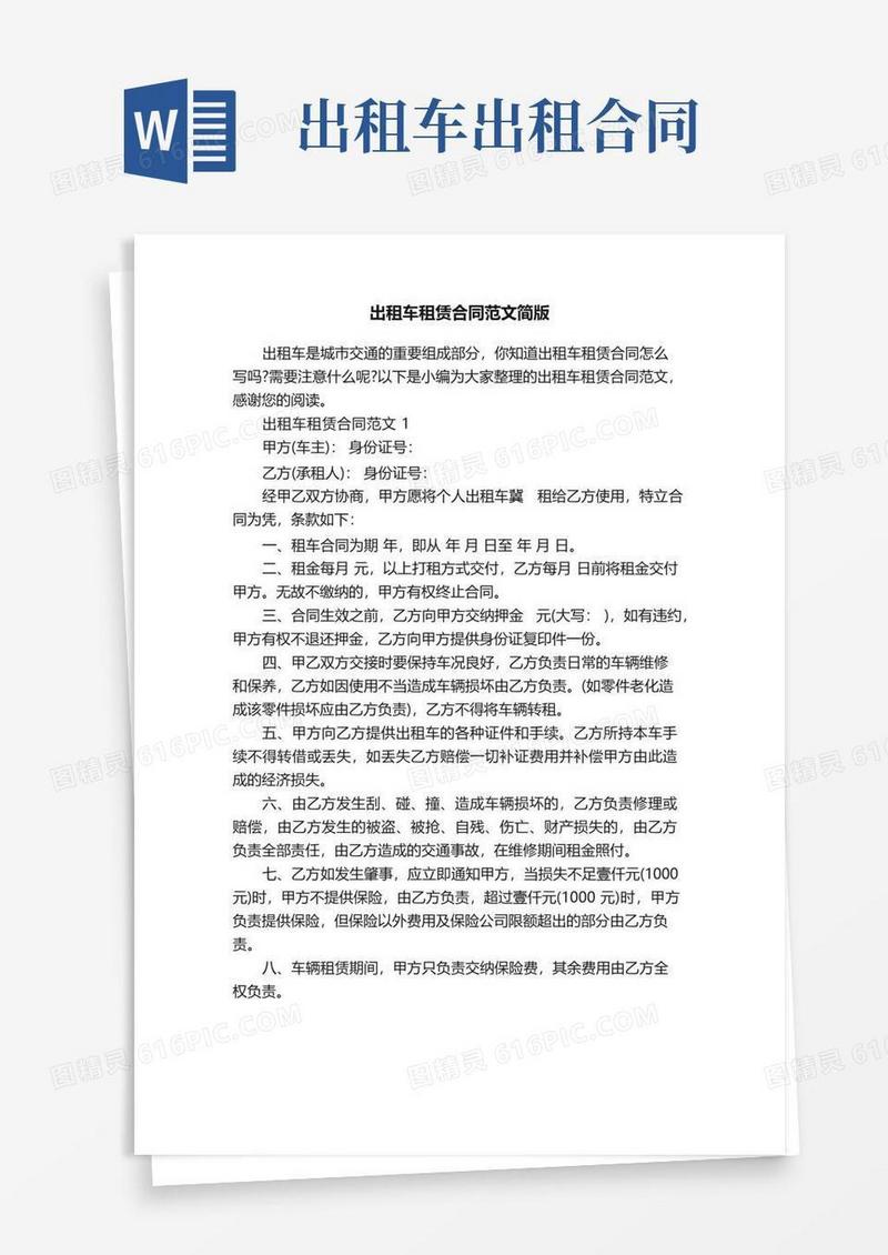 通用版出租车租赁合同范文简版