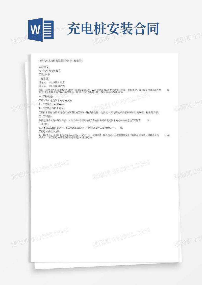 通用版电动汽车充电桩安装工程合同书（标准版）