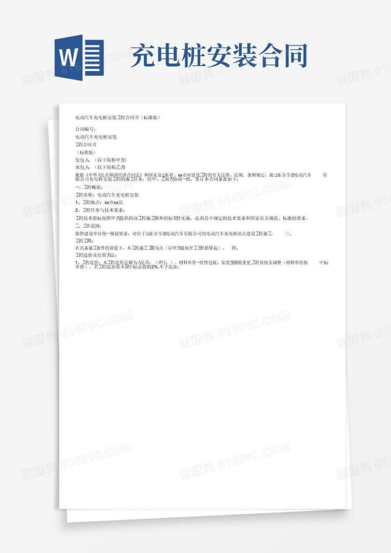 通用版电动汽车充电桩安装工程合同书（标准版）