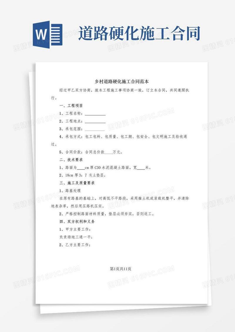 大气版乡村道路硬化施工合同范本(6篇)