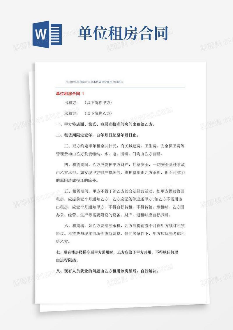 好用的实用版单位租房合同范本格式单位租房合同范本