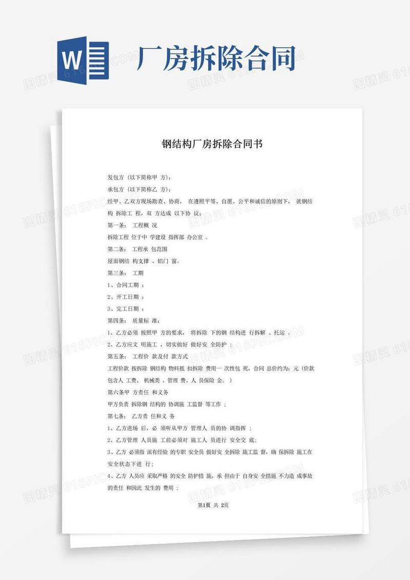 实用的钢结构厂房拆除合同书