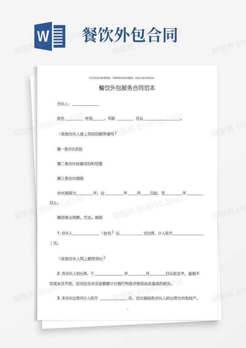 通用版(合同范本)餐饮外包服务合同范本