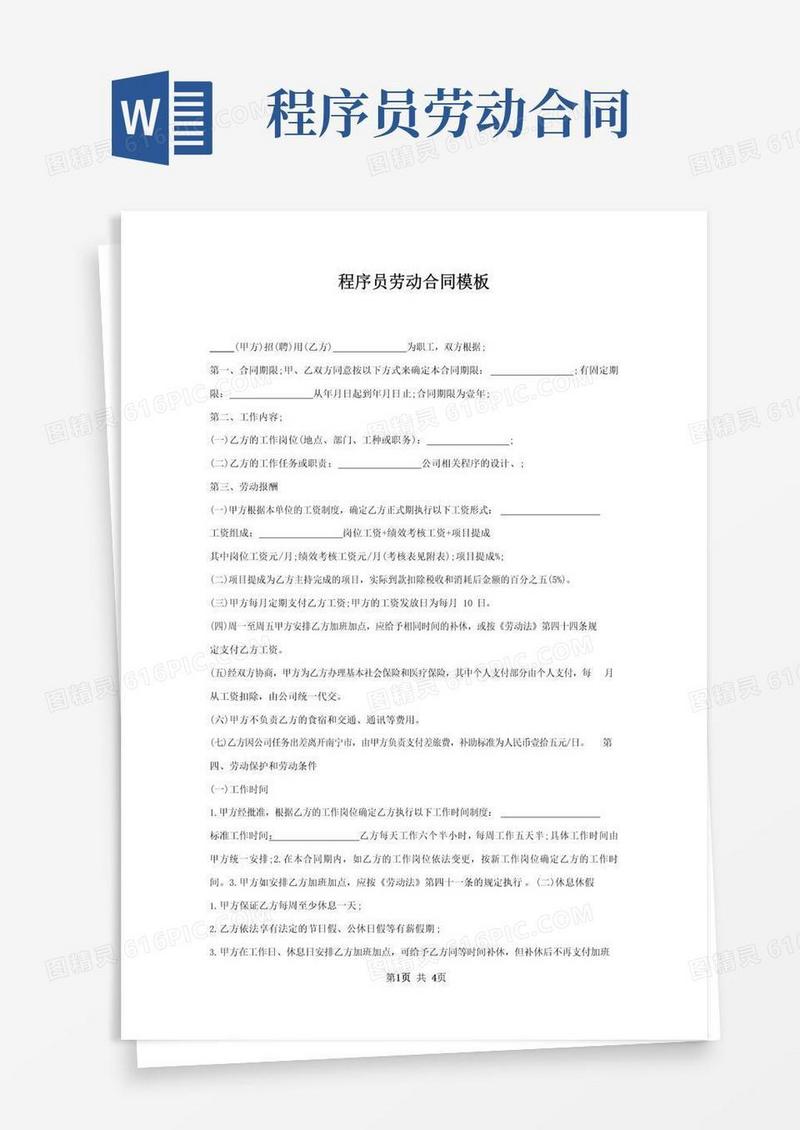 简易版程序员劳动合同模板