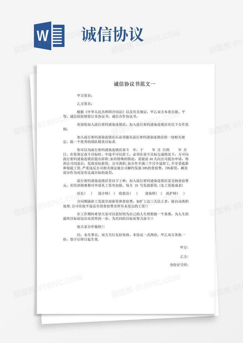 通用版诚信协议书范本3篇