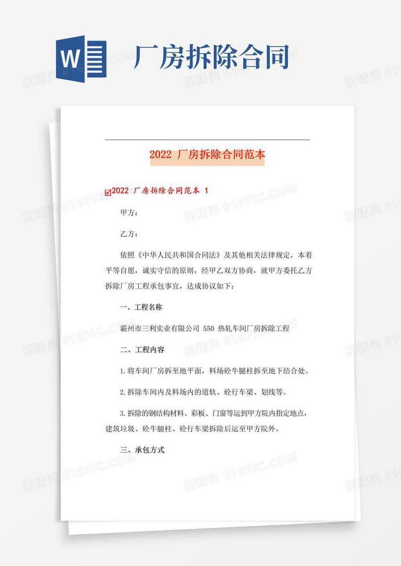 实用的2022厂房拆除合同范本【实用模板】