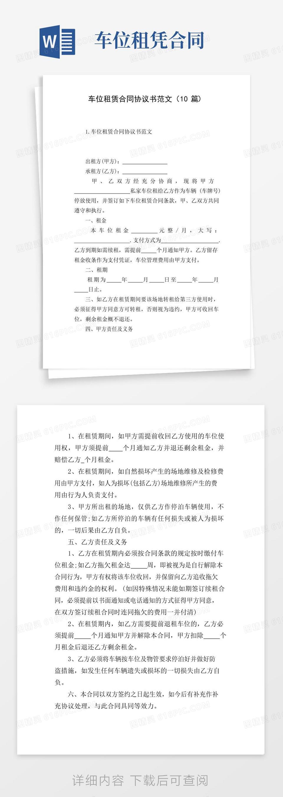 简易版车位租赁合同协议书范文(10篇)word模板免费下载_编号vopajkone_图精灵