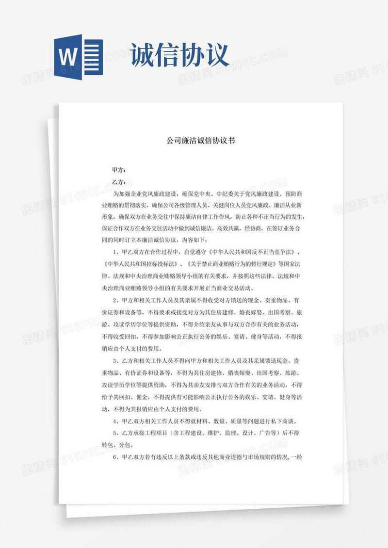 通用版公司廉洁诚信协议书