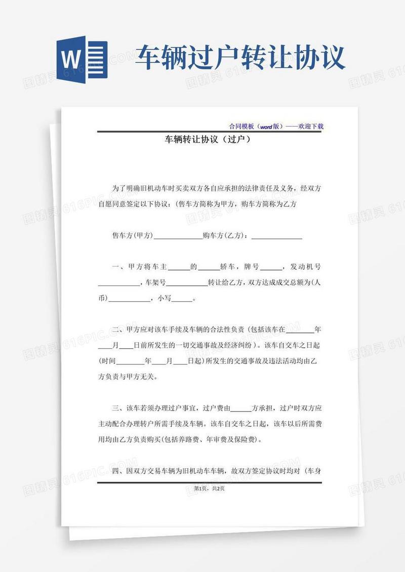 简易版车辆转让协议（过户）（标准版）