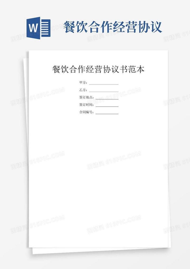 简易版餐饮合作经营协议书范本