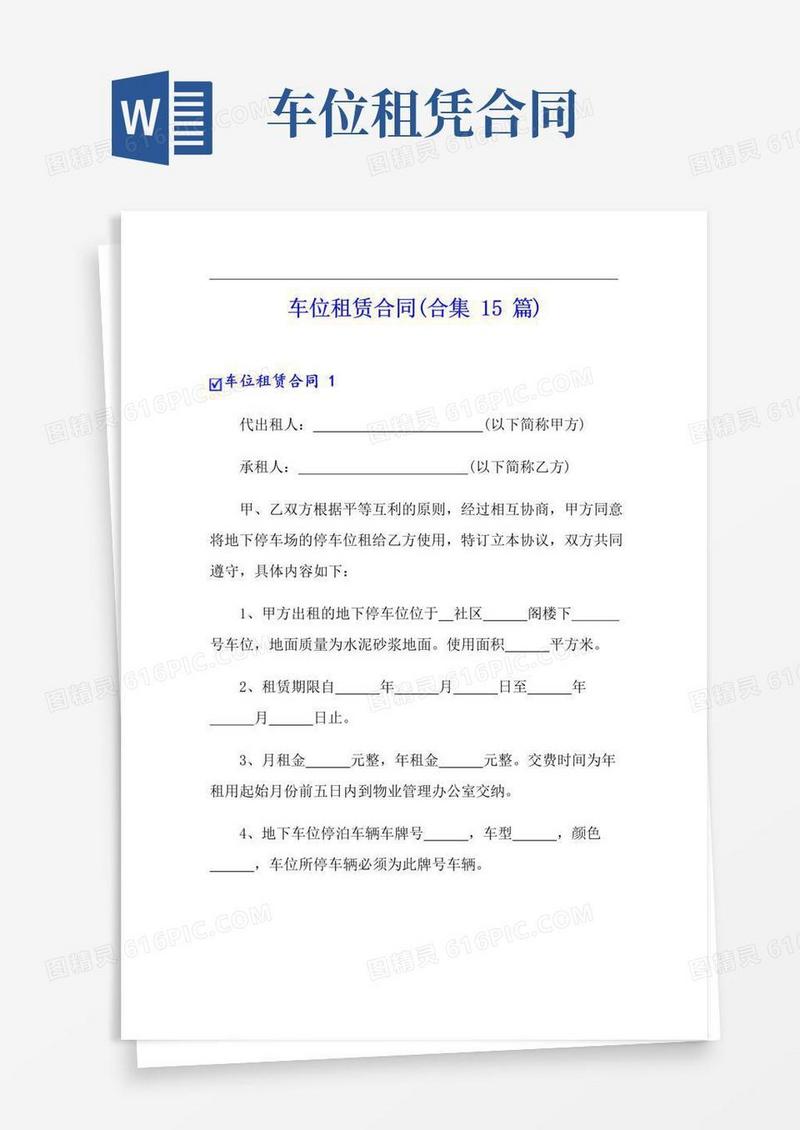 简易版车位租赁合同(合集15篇)