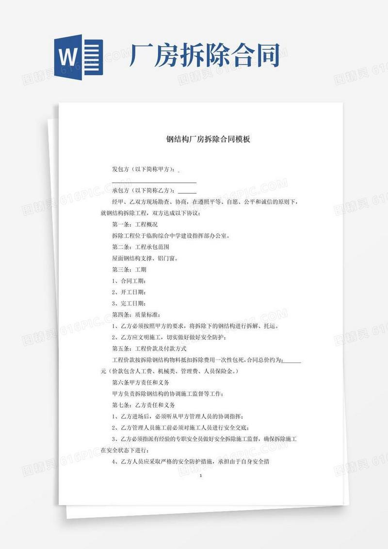 实用的钢结构厂房拆除合同(最新)