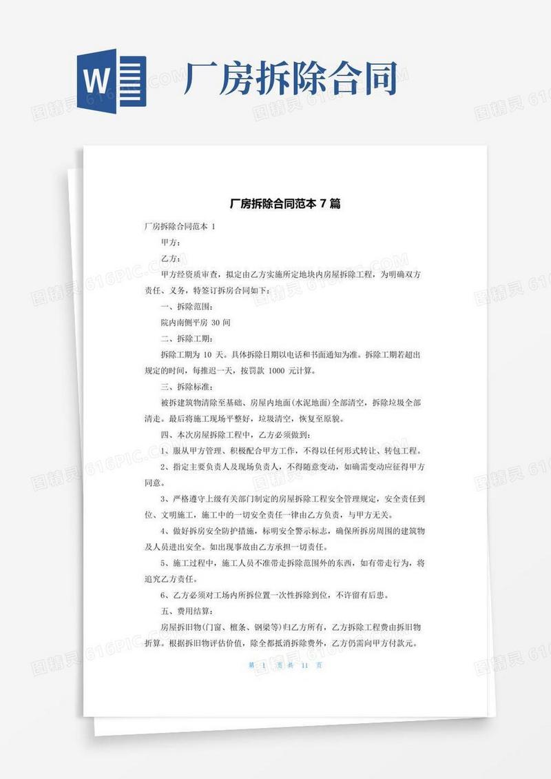 实用的厂房拆除合同范本7篇
