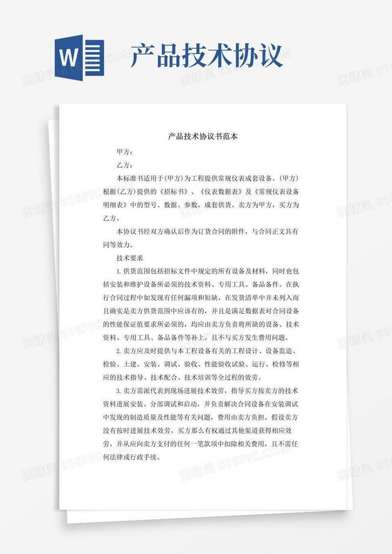 实用的产品技术协议书范本