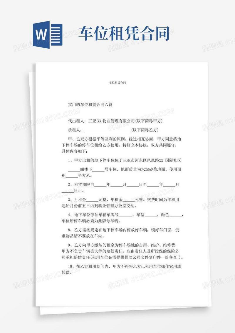 实用的车位租赁合同(完整版)