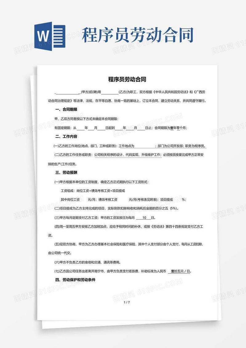 实用的程序员劳动合同(标准版)