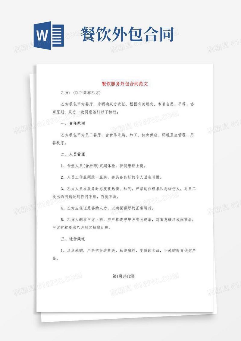 实用的餐饮服务外包合同范文(3篇)