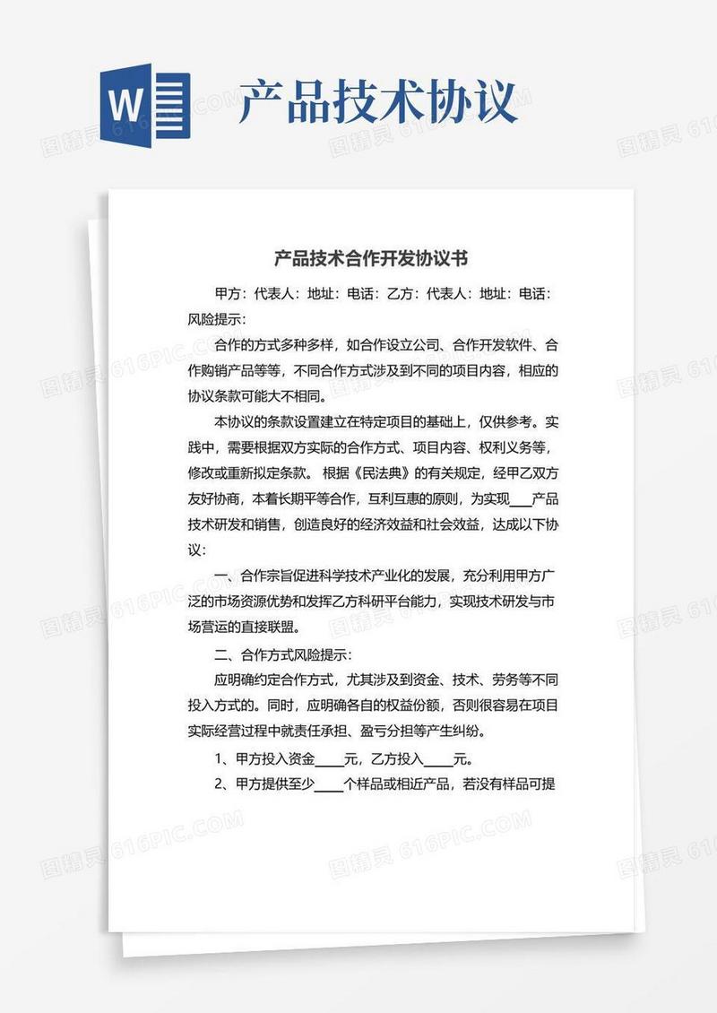 通用版产品技术合作开发协议书