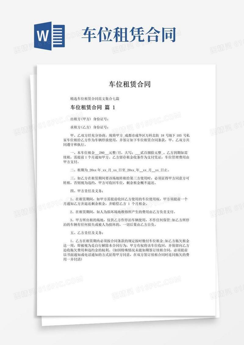 简易版车位租赁合同