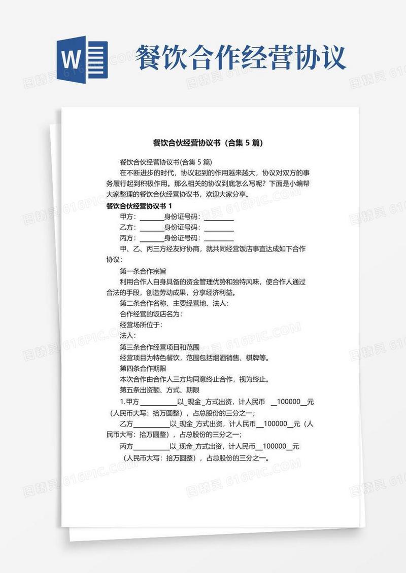实用的餐饮合伙经营协议书（合集5篇）