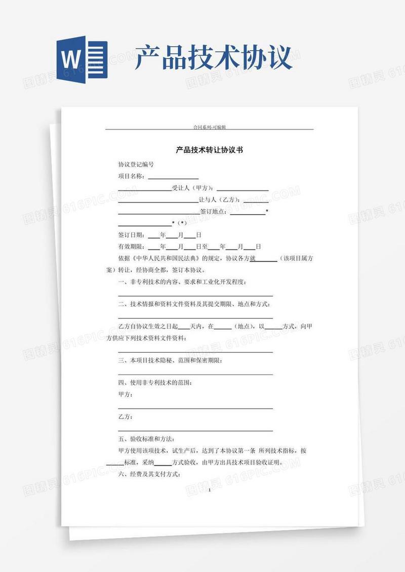 通用版产品技术转让协议书