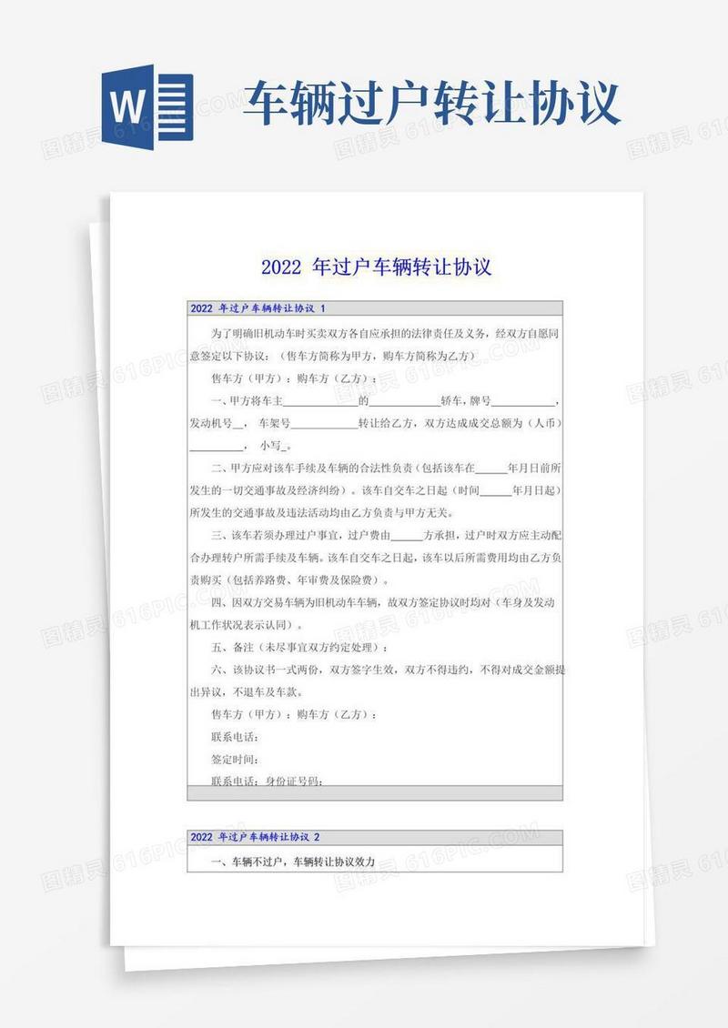 大气版2022年过户车辆转让协议