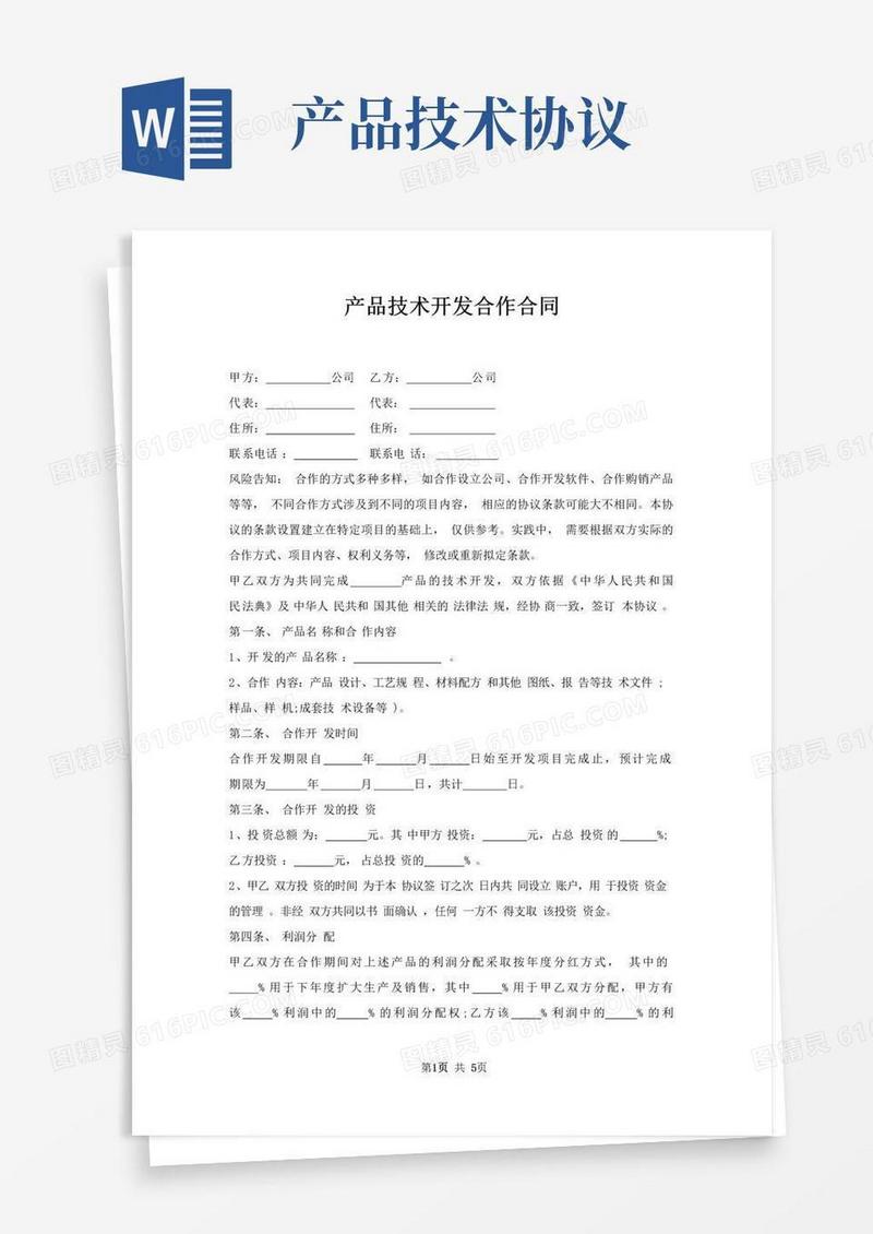 好用的产品技术开发合作合同