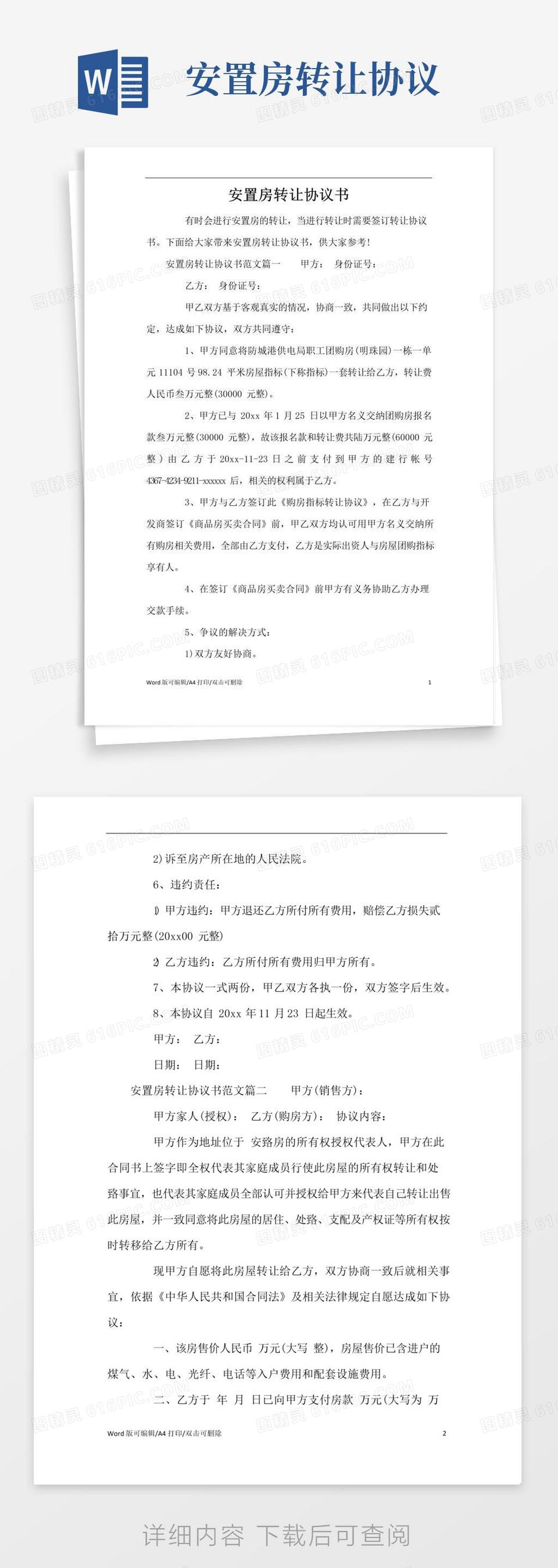 简易版安置房转让协议书(标准版)word模板免费下载_编号142a85xm6_图精灵