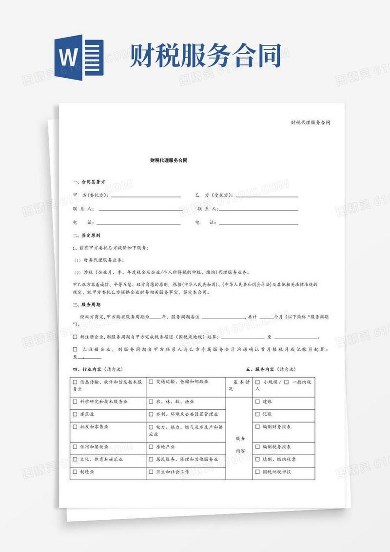 好用的财税代理服务合同