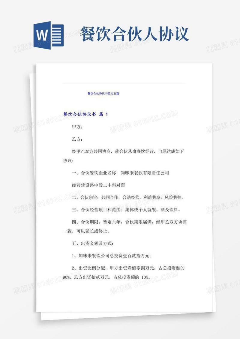 通用版餐饮合伙协议书范文五篇