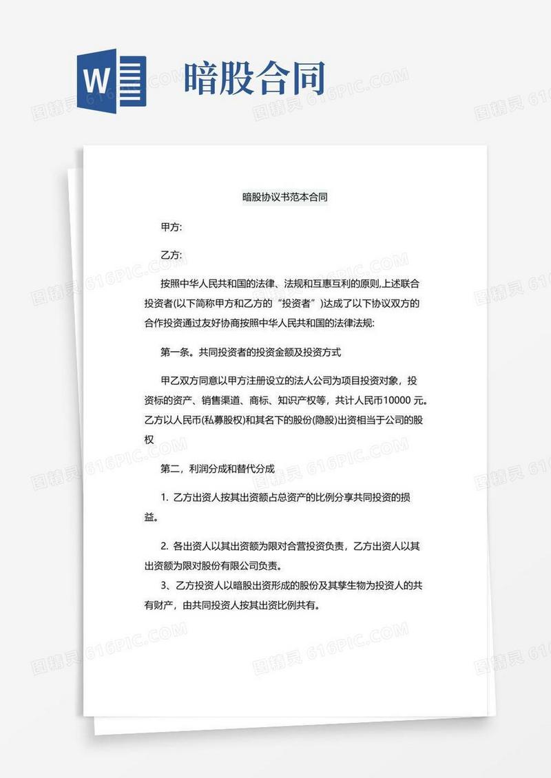 好用的暗股协议书范本合同