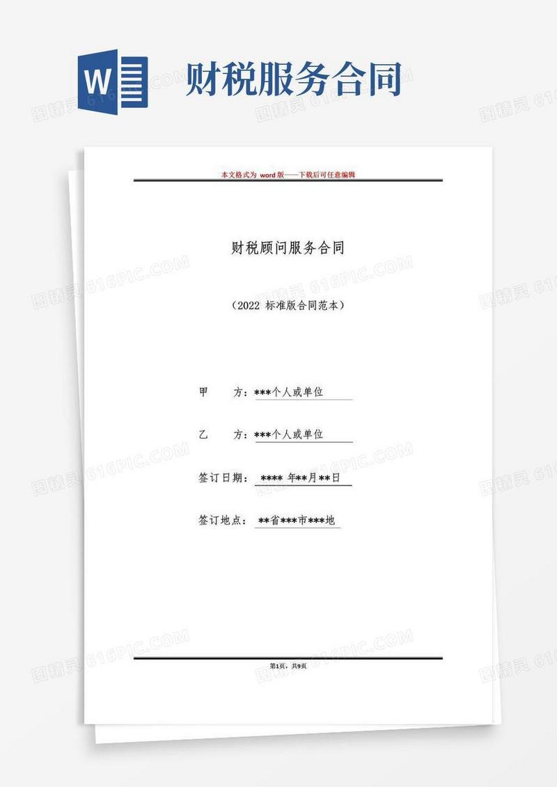 大气版财税顾问服务合同（标准版）
