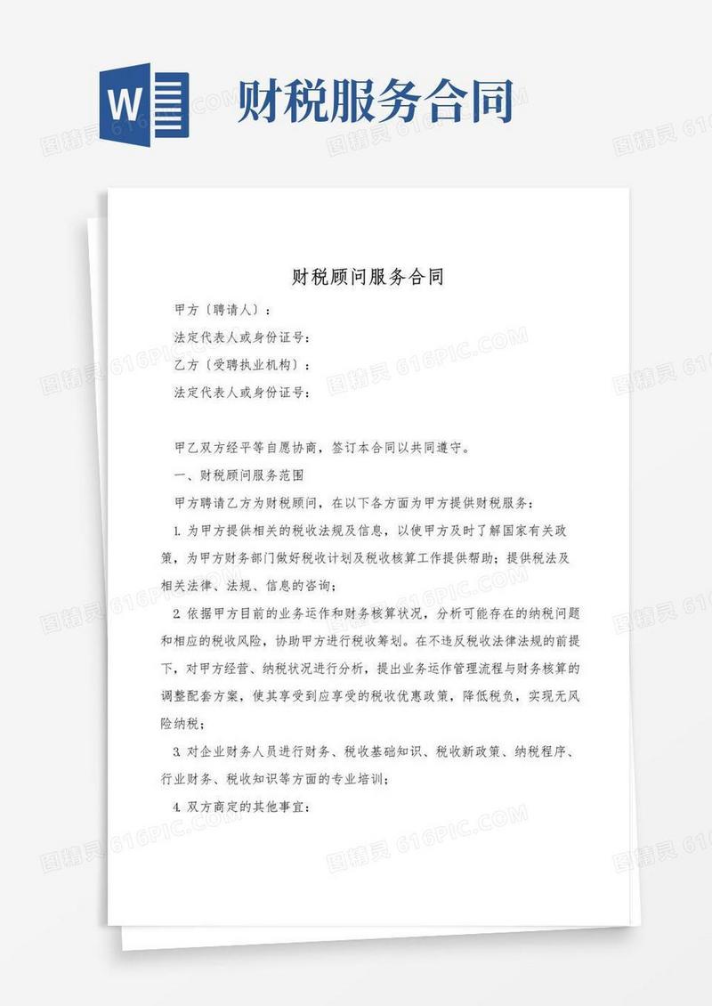好用的财税顾问服务合同