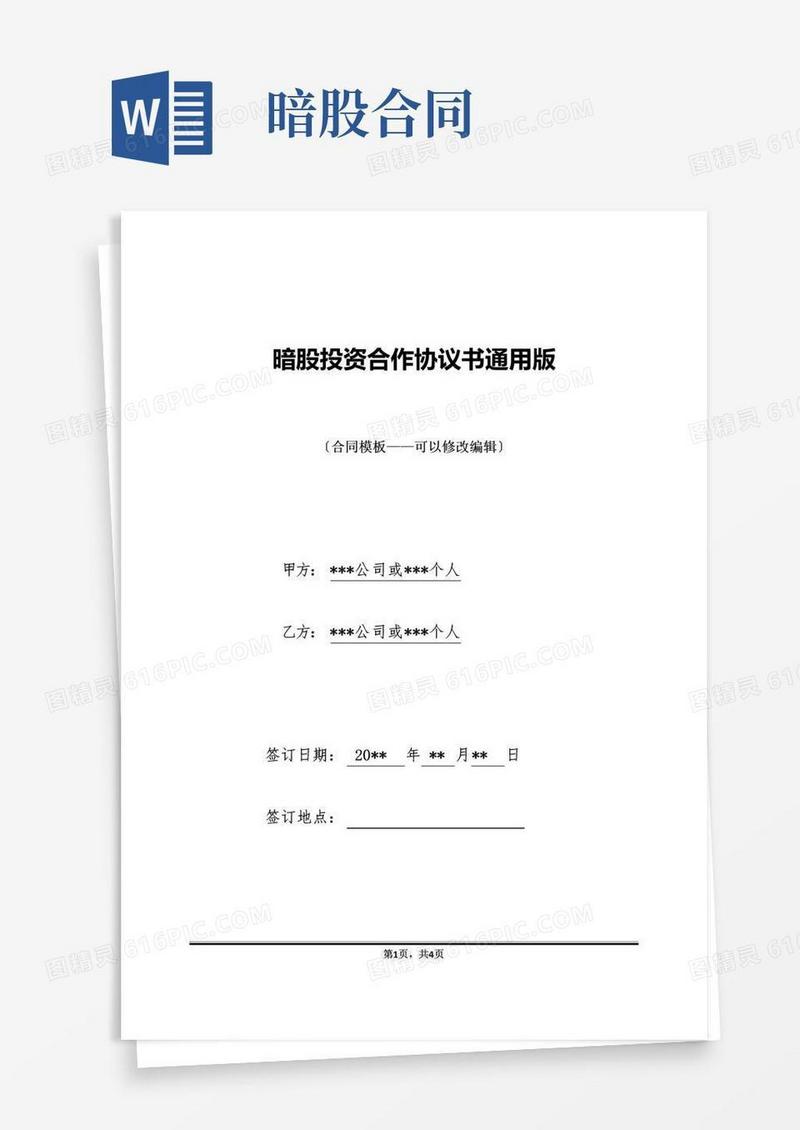 大气版暗股投资合作协议书通用版