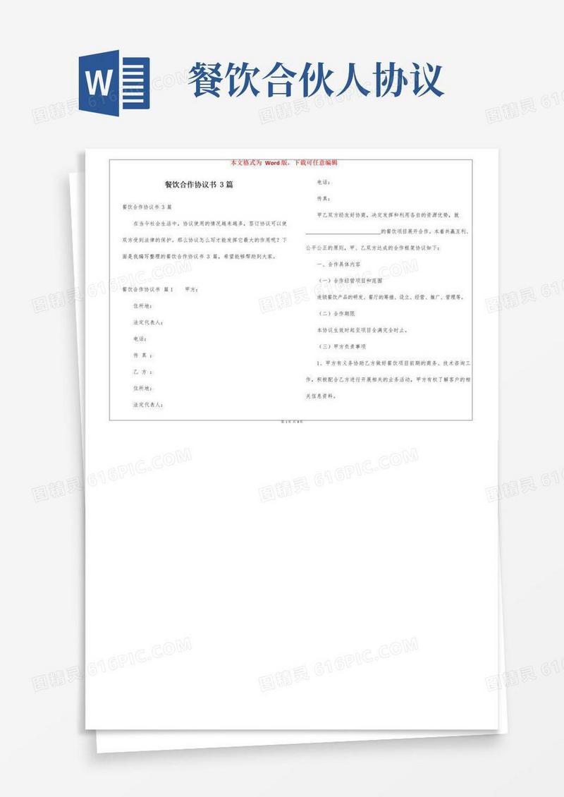 简易版餐饮合作协议书3篇