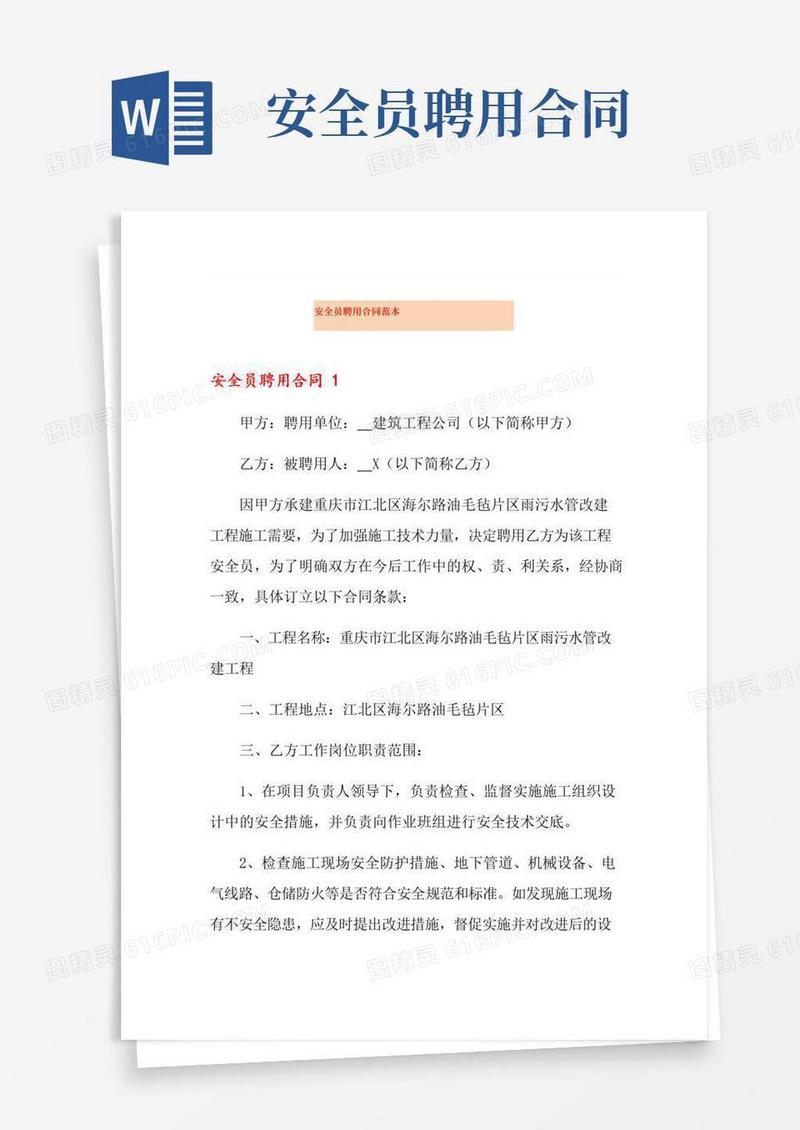 好用的安全员聘用合同范本