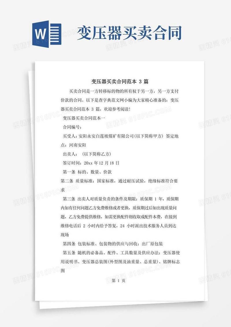 大气版变压器买卖合同范本3篇-范文