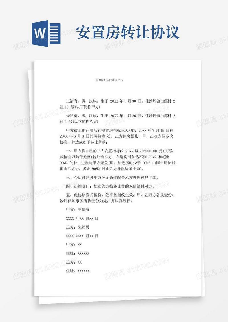 好用的安置房指标转让协议书(完整版)