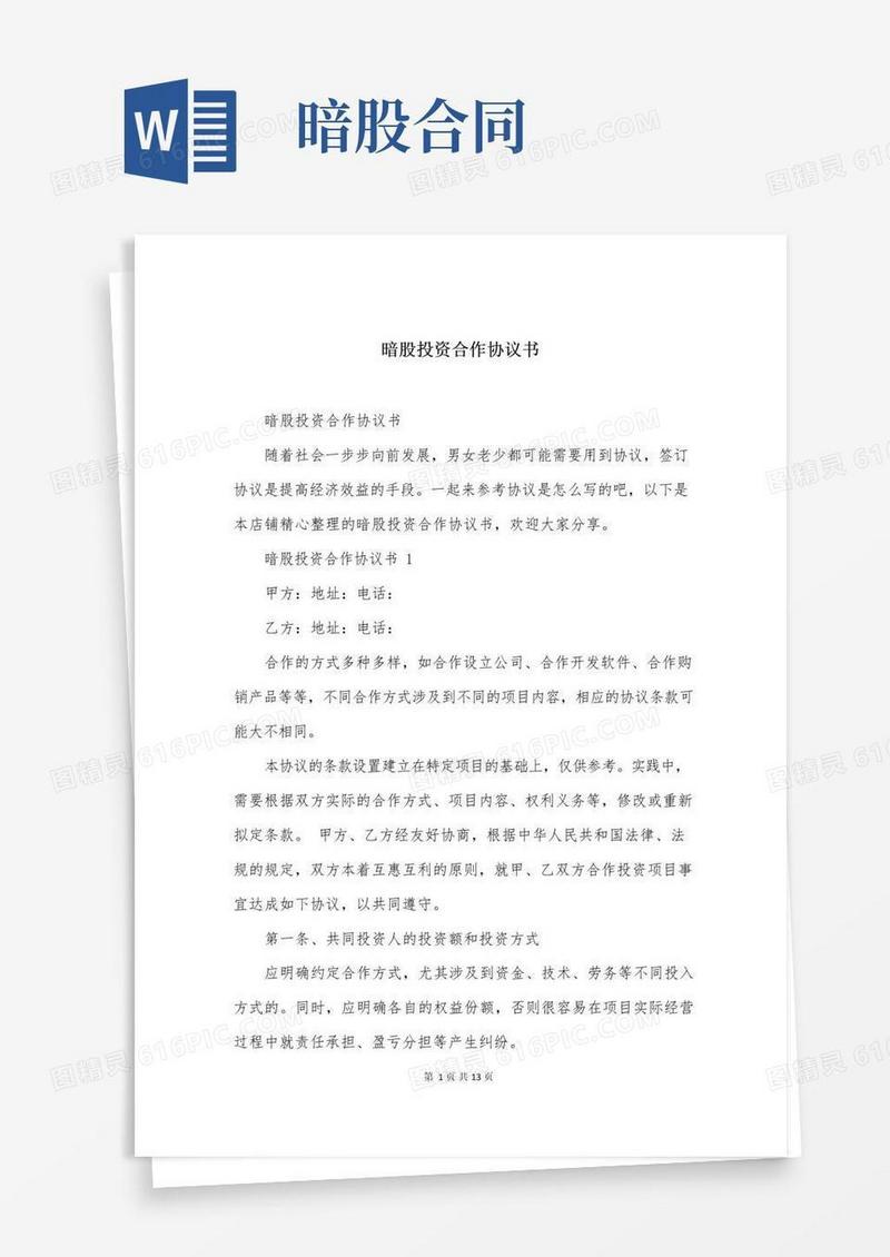 大气版暗股投资合作协议书