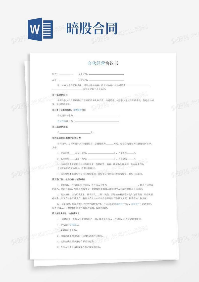 好用的暗股合作协议