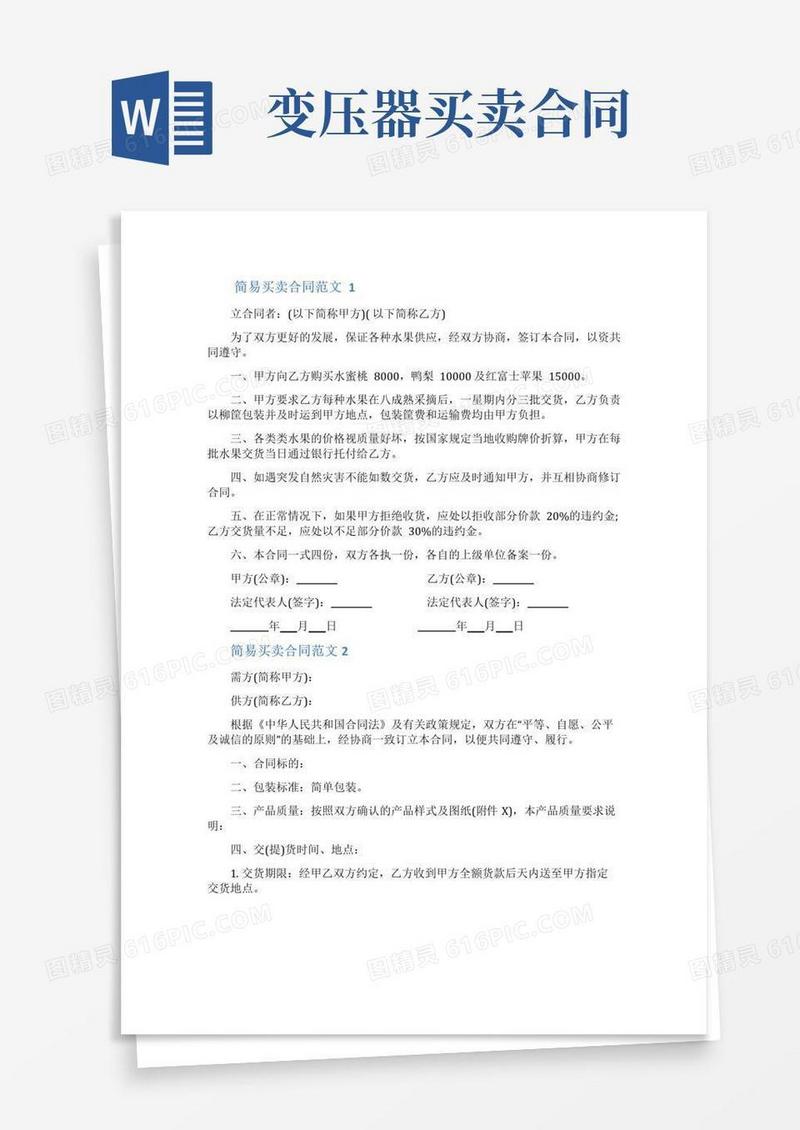通用版变压器买卖合同简易_简易买卖合同范本
