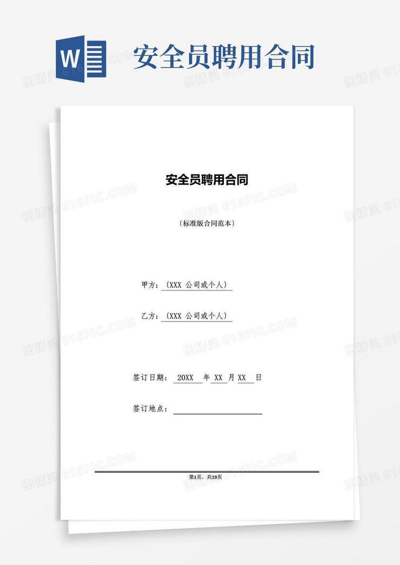 简易版安全员聘用合同(标准版)