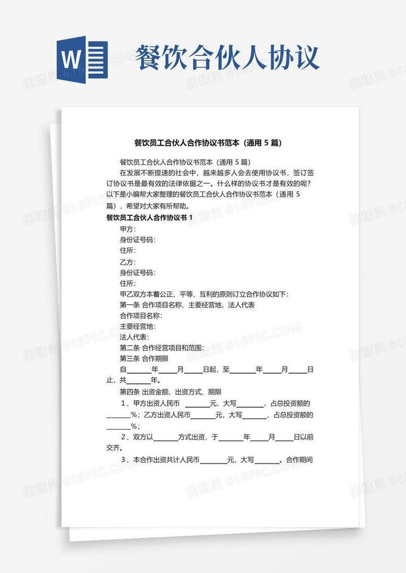 实用的餐饮员工合伙人合作协议书范本（通用5篇）
