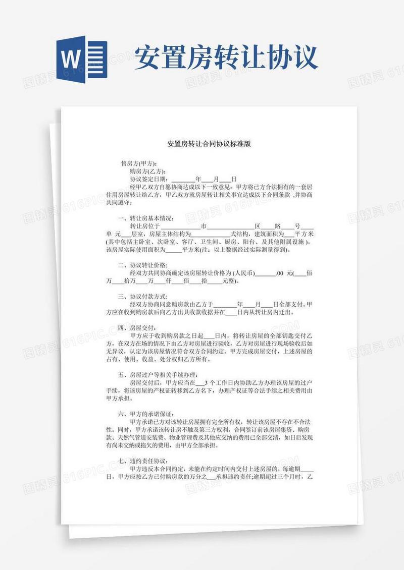 实用的安置房转让合同协议标准版