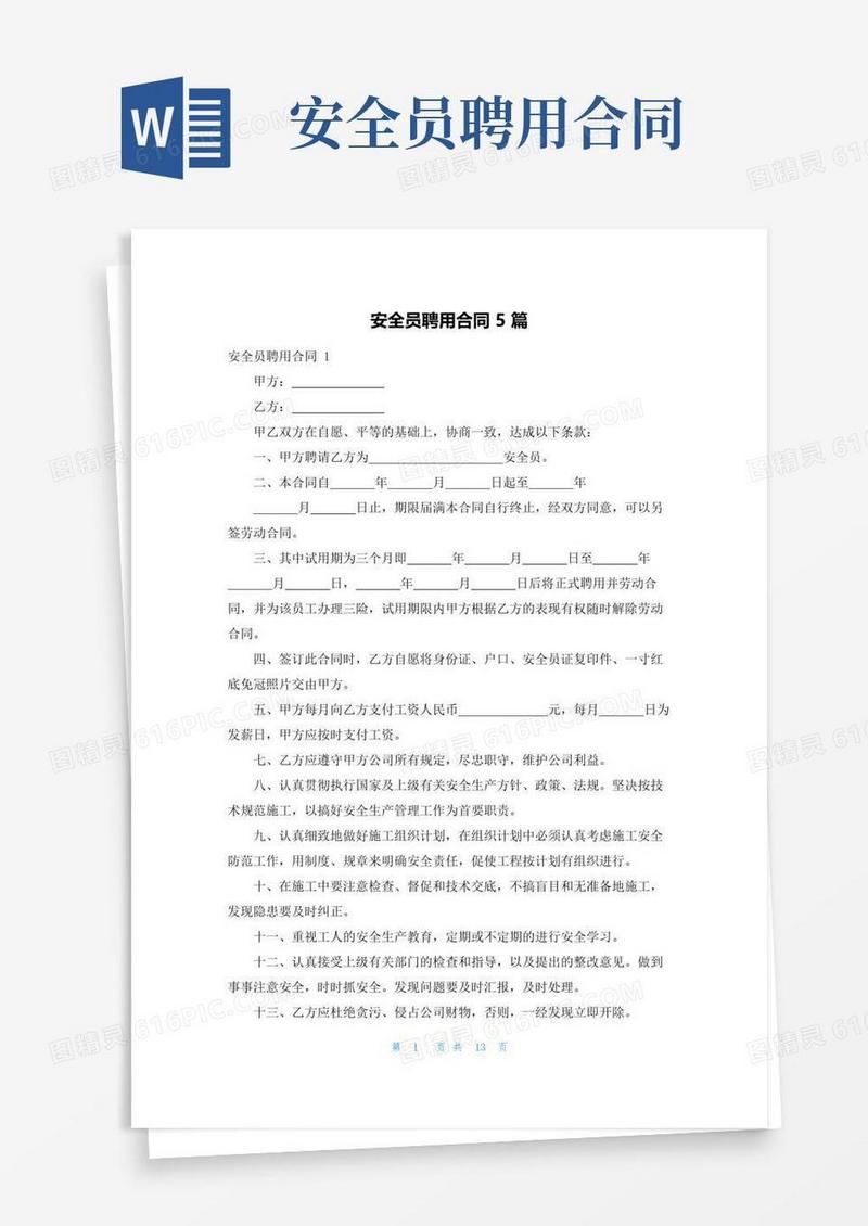 好用的安全员聘用合同5篇