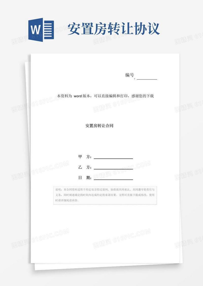 好用的安置房转让合同