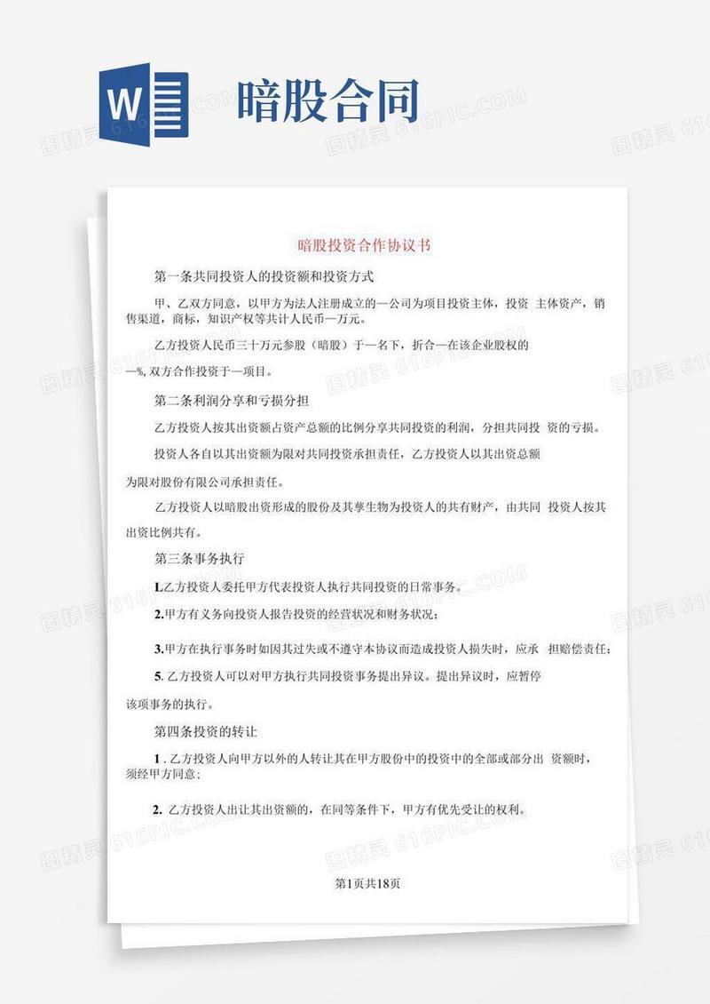 通用版暗股投资合作协议书(8篇)